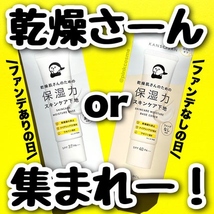 乾燥さん 保湿力スキンケア下地 /乾燥さん/化粧下地を使ったクチコミ(1枚目)