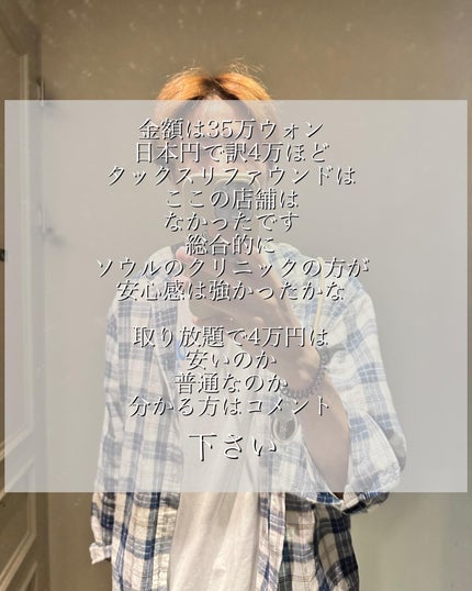 junjun_hair_make on LIPS 「韓国・釜山にて美容クリニック体験。予定していたコースから変更し..」(8枚目)