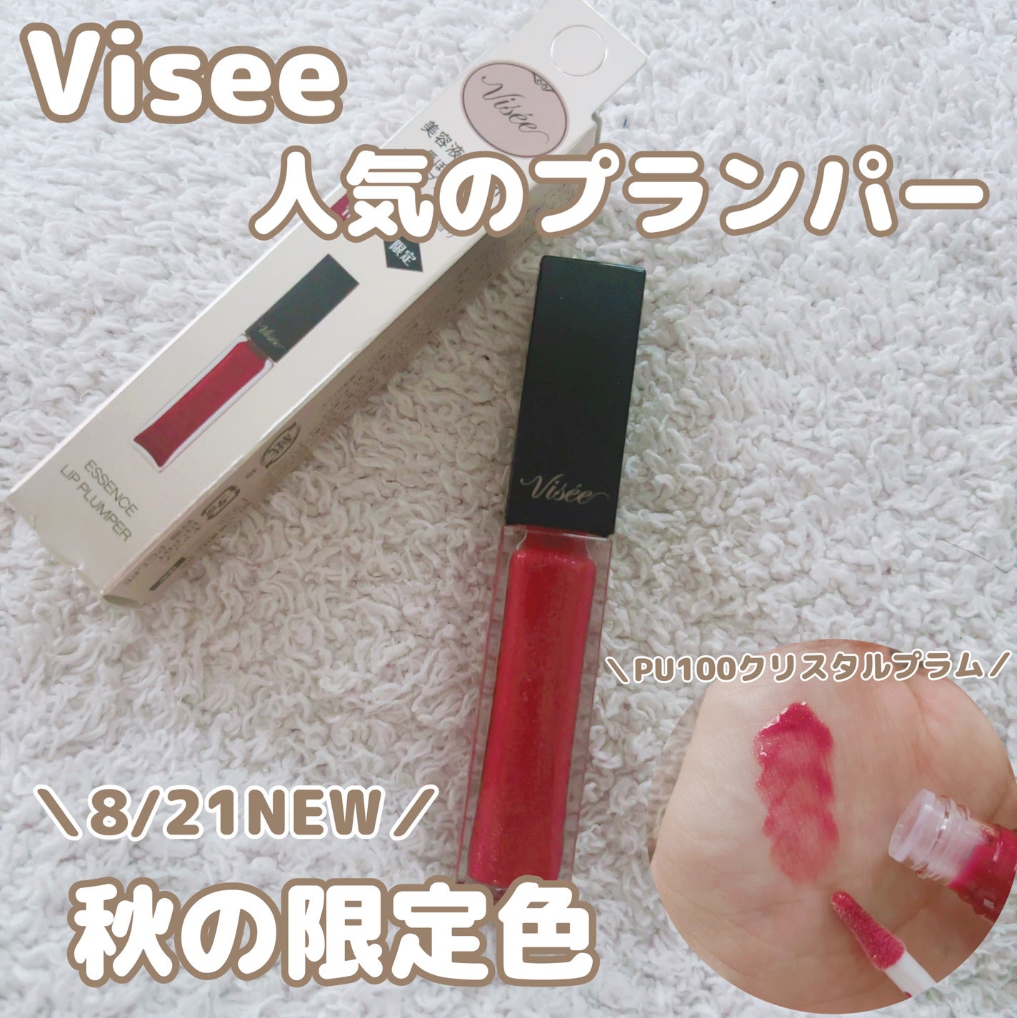 エッセンス リッププランパー/Visée/リッププランパーを使ったクチコミ(1枚目)