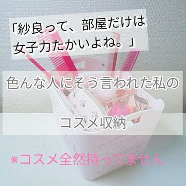 こんにちは！

坂道系女子になりたい紗良です。


今回は、サラン💗ちゃんからリクエストいただいた、

｢私のコスメ収納｣をしていきます。

(サランちゃんありがとう💕)



ですがここでひとつ注意、