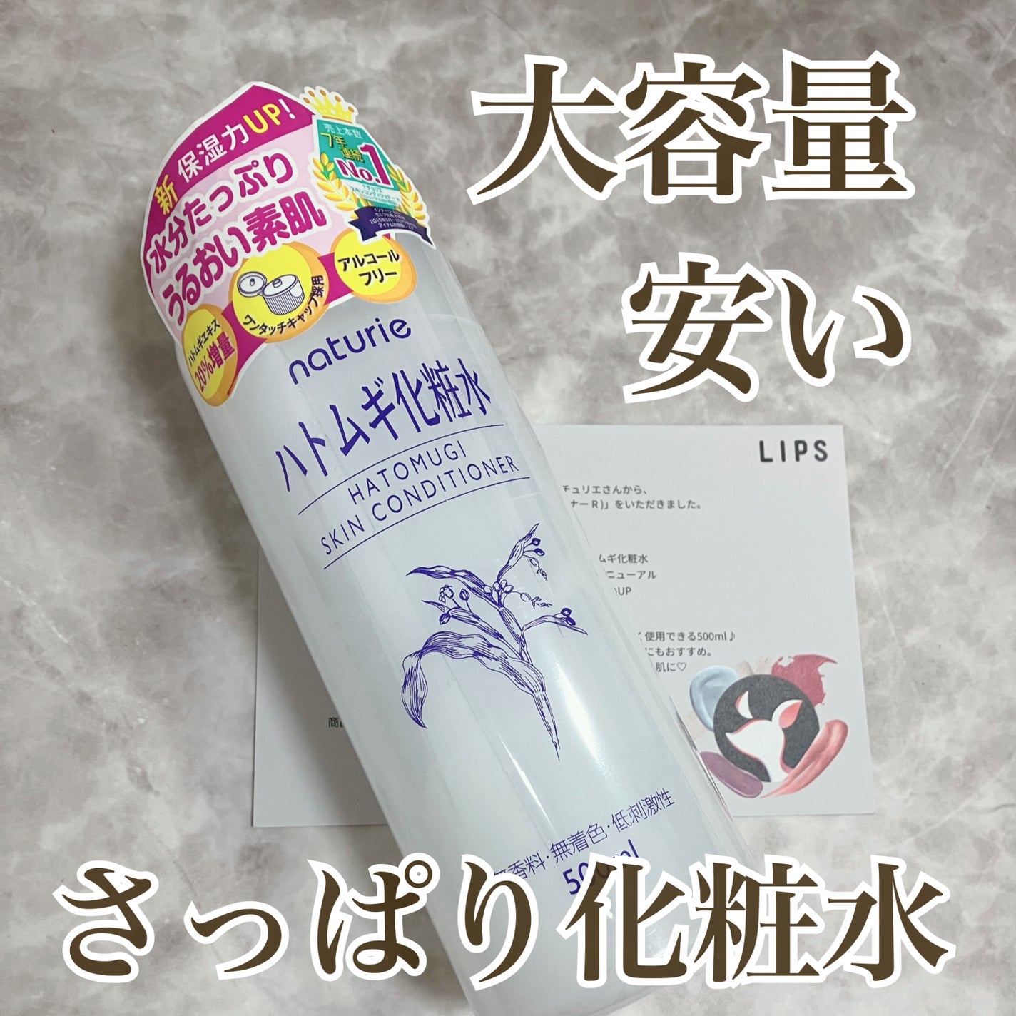 ハトムギ化粧水(ナチュリエ スキンコンディショナー R )/ナチュリエ/化粧水を使ったクチコミ(1枚目)