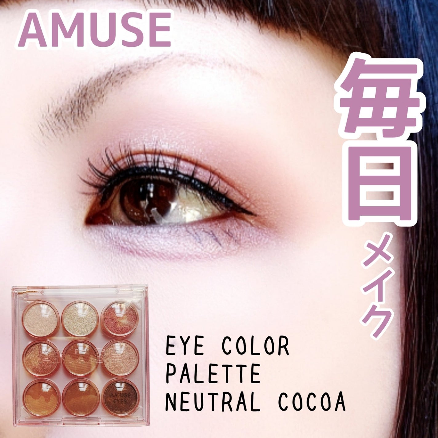 アイカラーパレット/AMUSE/アイシャドウパレットを使ったクチコミ(1枚目)