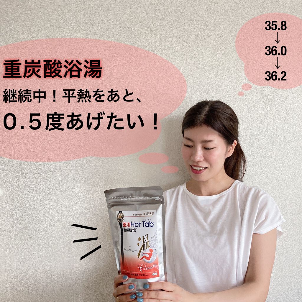 薬用ホットタブ 重炭酸湯Classic/HOT TAB/炭酸系入浴剤を使ったクチコミ（1枚目）