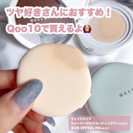 ウォーターグロウコーティングクッション/wakemake/クッションファンデーションを使ったクチコミ(7枚目)