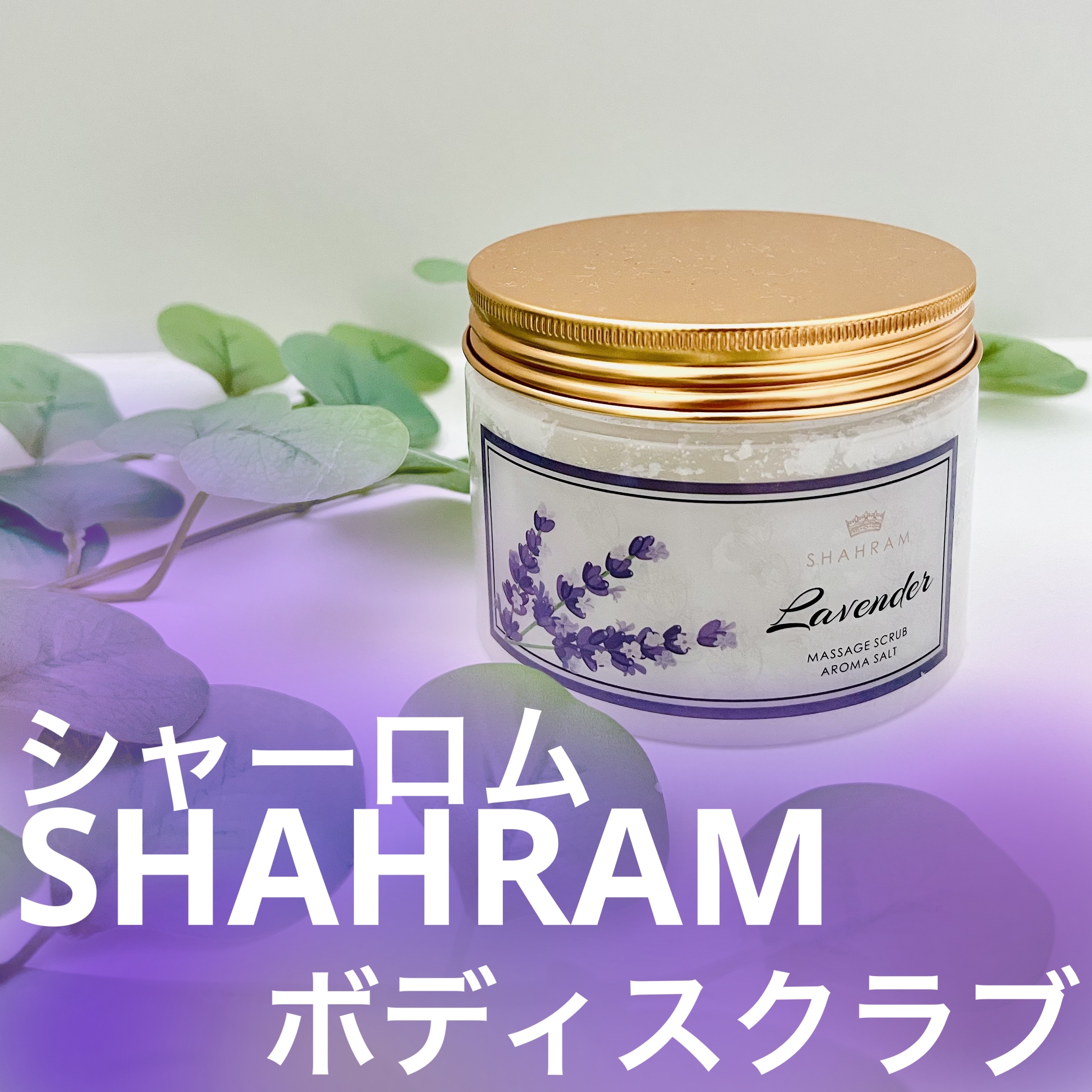 シャーロム　ボディスクラブL/SHAHRAM/ボディスクラブを使ったクチコミ（1枚目）