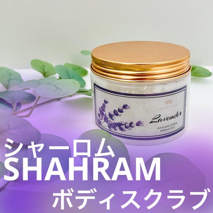シャーロム ボディスクラブL/SHAHRAM/ボディスクラブを使ったクチコミ(1枚目)