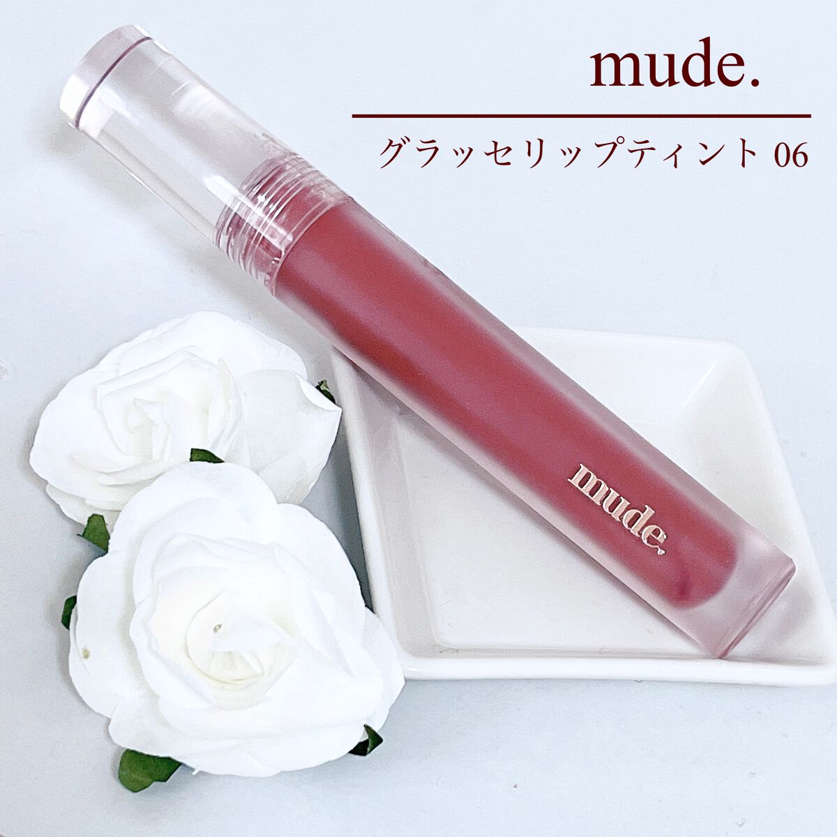 グラッセリップティント/mude/リップティントを使ったクチコミ(1枚目)