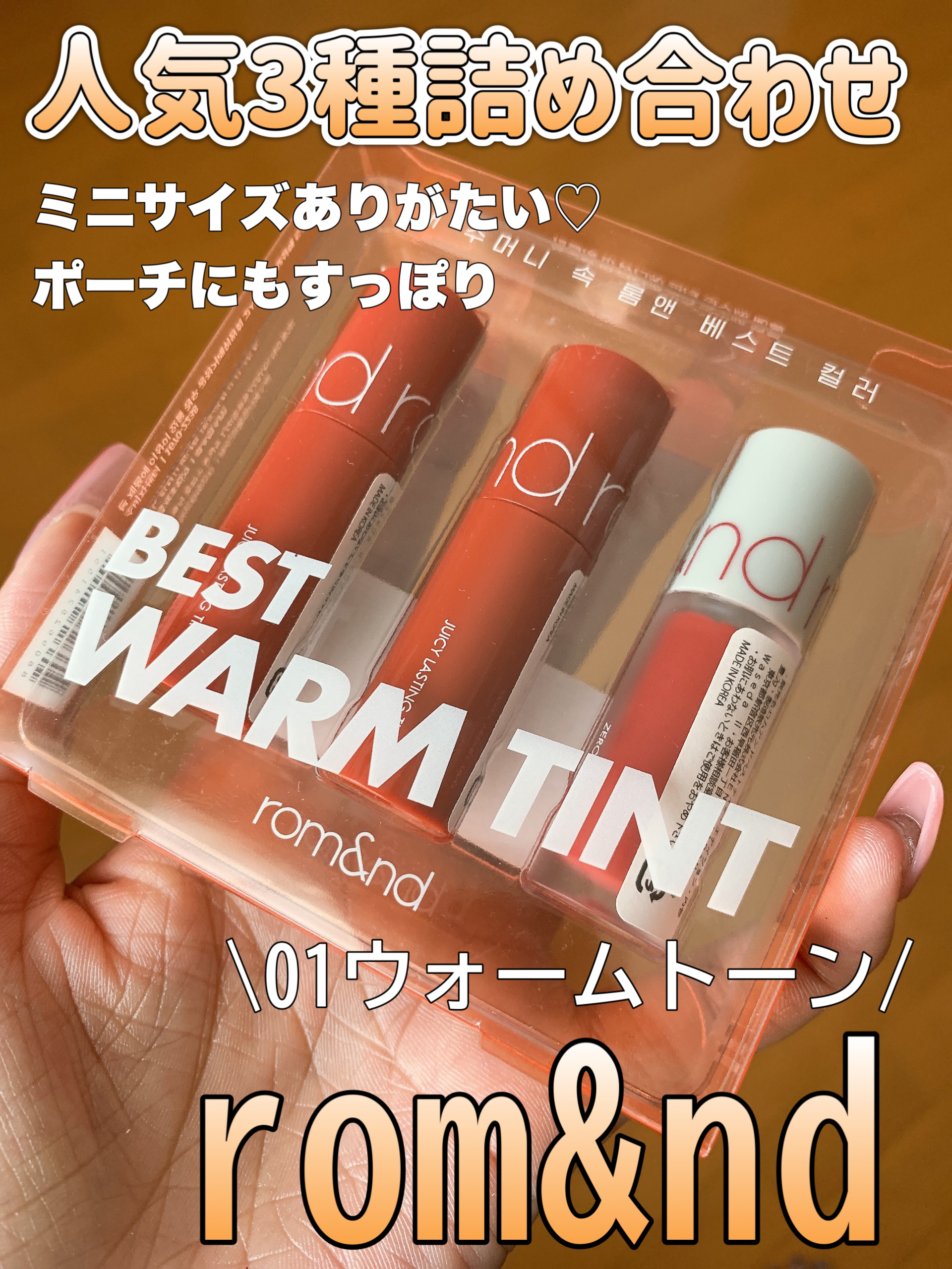 ベストティントエディション ミニリップキット 01 ウォームトーン/rom&nd/リップティントを使ったクチコミ（1枚目）