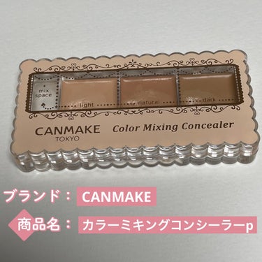 カラーミキシングコンシーラー 02 ナチュラルベージュ/キャンメイク/パレットコンシーラーを使ったクチコミ（1枚目）