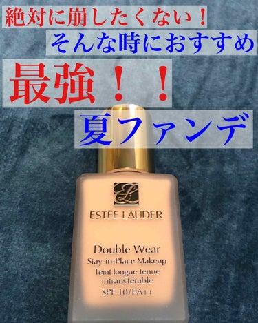 ダブル ウェア ステイ イン プレイス メークアップ /ESTEE LAUDER/リキッドファンデーションを使ったクチコミ（1枚目）