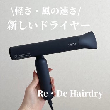 Re・De Re・De Hairdry ヘアドライヤーのクチコミ「速さと軽さにびっくり！新しいドライヤー✨

✼••┈┈••✼••┈┈••✼••┈┈••✼••┈.....」（1枚目）