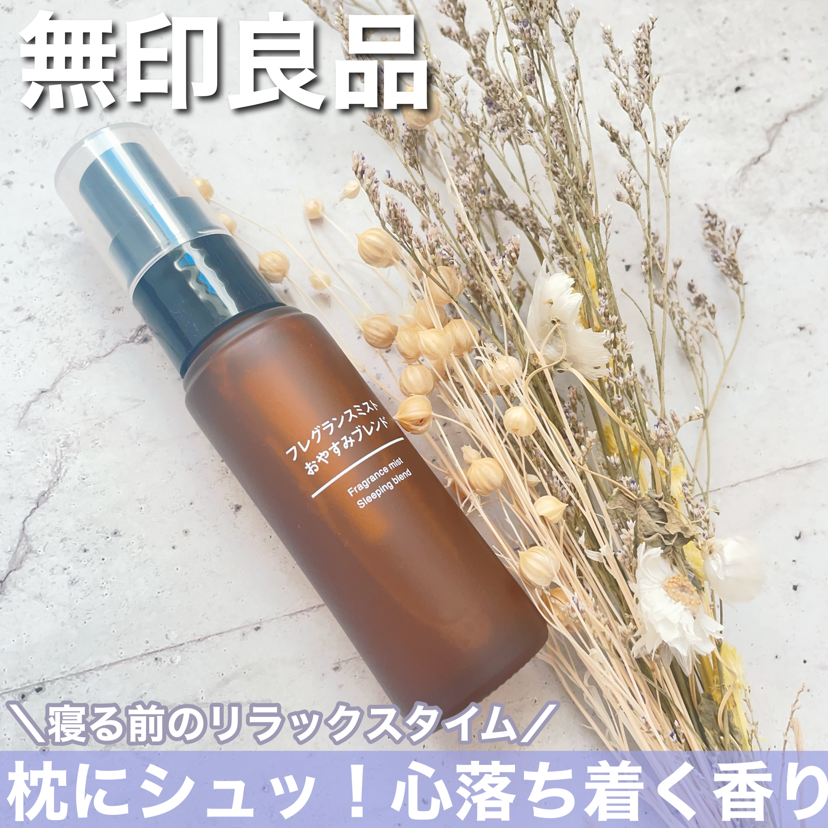 フレグランスミスト おやすみブレンド/無印良品/香水(その他)を使ったクチコミ（1枚目）