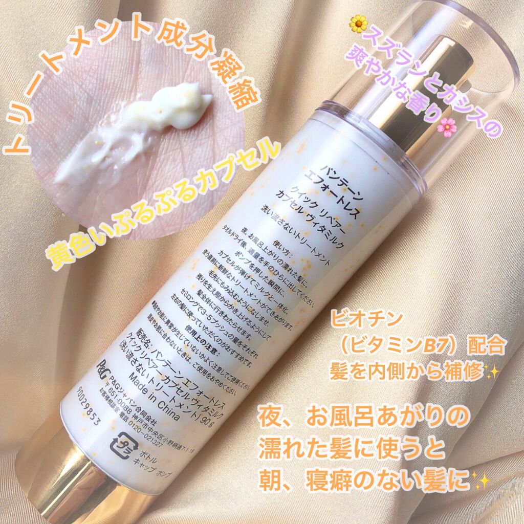 パンテーン エフォートレス クイック リペアー カプセル ヴィタミルク(洗い流さないトリートメント）/パンテーン/ヘアミルクを使ったクチコミ（2枚目）