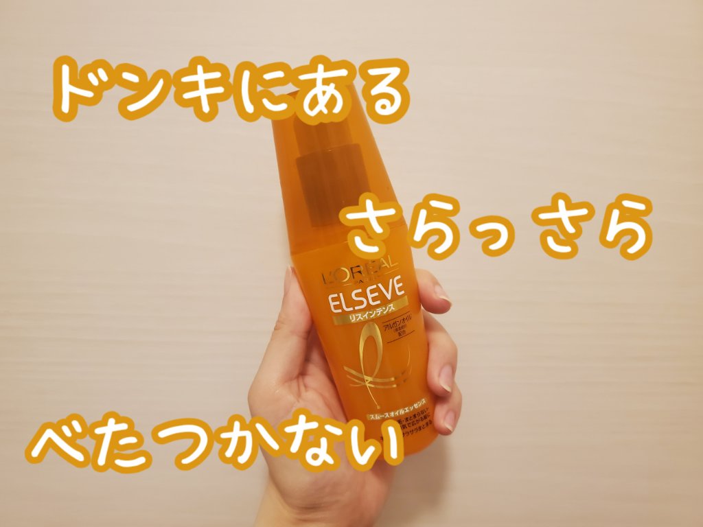 エルセーヴ リスインテンス スムースオイルエッセンス/ロレアル パリ/ヘアオイルを使ったクチコミ（2枚目）