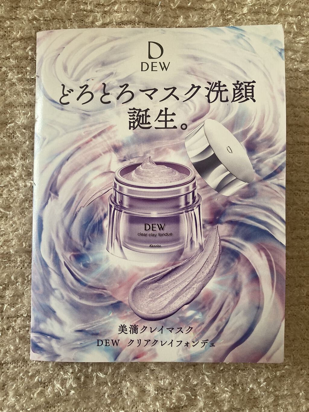  クリアクレイフォンデュ/DEW/洗い流すパック・マスクを使ったクチコミ（1枚目）