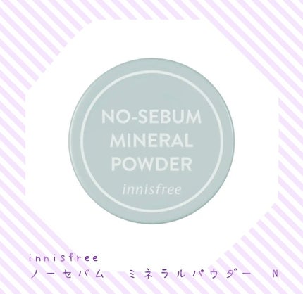 ノーセバム ミネラルパウダー N/innisfree/ルースパウダーを使ったクチコミ(1枚目)