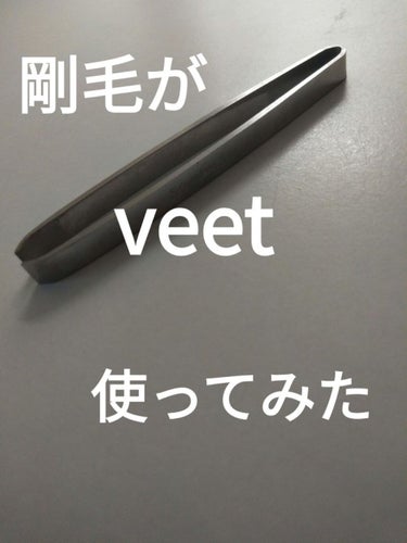 バスタイム除毛クリーム 敏感肌用/Veet/除毛クリームを使ったクチコミ（1枚目）