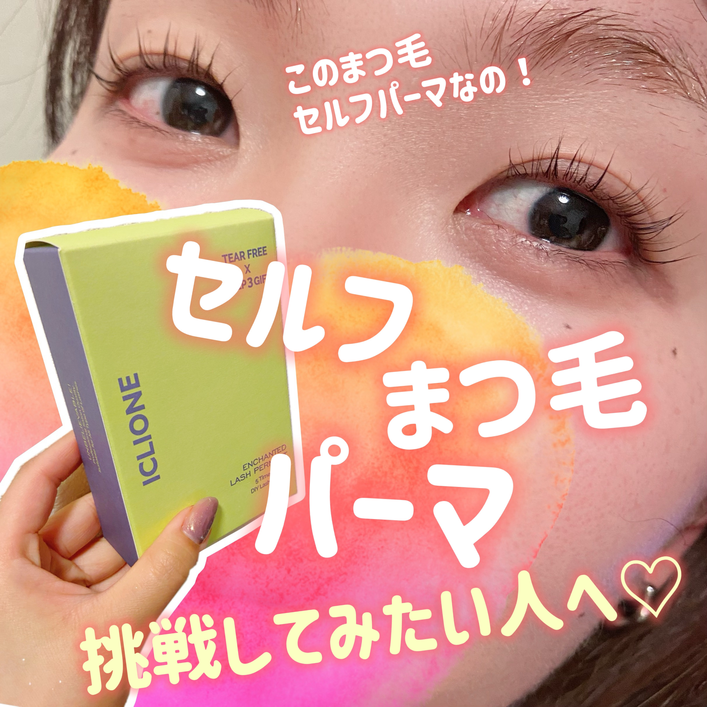 セルフまつ毛パーマキット/ICLIONE/その他キットセットを使ったクチコミ（1枚目）