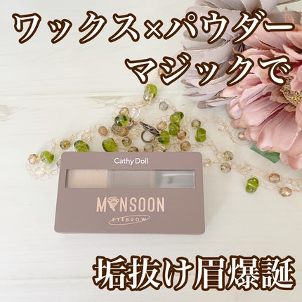 モンスーンアイブロウワックス/CathyDoll/その他アイブロウを使ったクチコミ(1枚目)