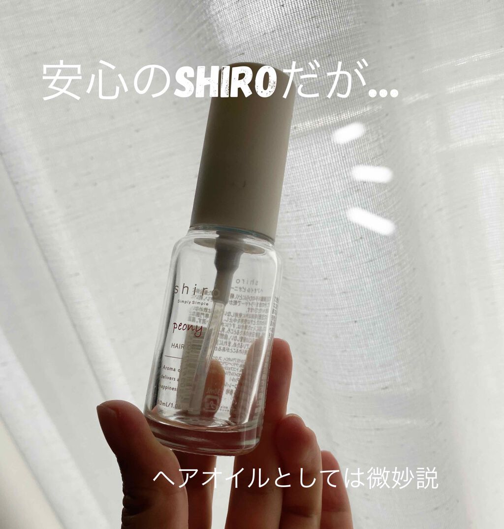 ピオニー ヘアオイル/SHIRO/ヘアオイルを使ったクチコミ(1枚目)