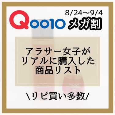 メガ割なに買った？？

✼••┈┈••✼••┈┈••✼••┈┈••✼••┈┈••✼

8/24～9/4のメガ割で買って
私が個人的に推している商品たちを紹介します🥺🙌🏻

完全に個人的なメモになりそうで