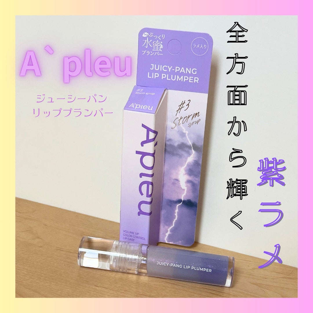 アピュー ジューシーパン リッププランパー/A’pieu/リッププランパーを使ったクチコミ(1枚目)
