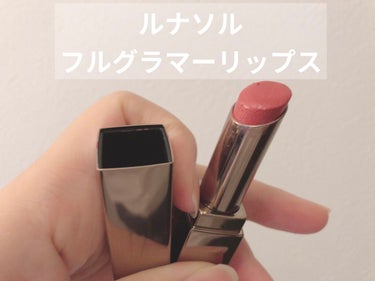 フルグラマーリップス 46 Soft Brown Red/LUNASOL/口紅を使ったクチコミ（1枚目）