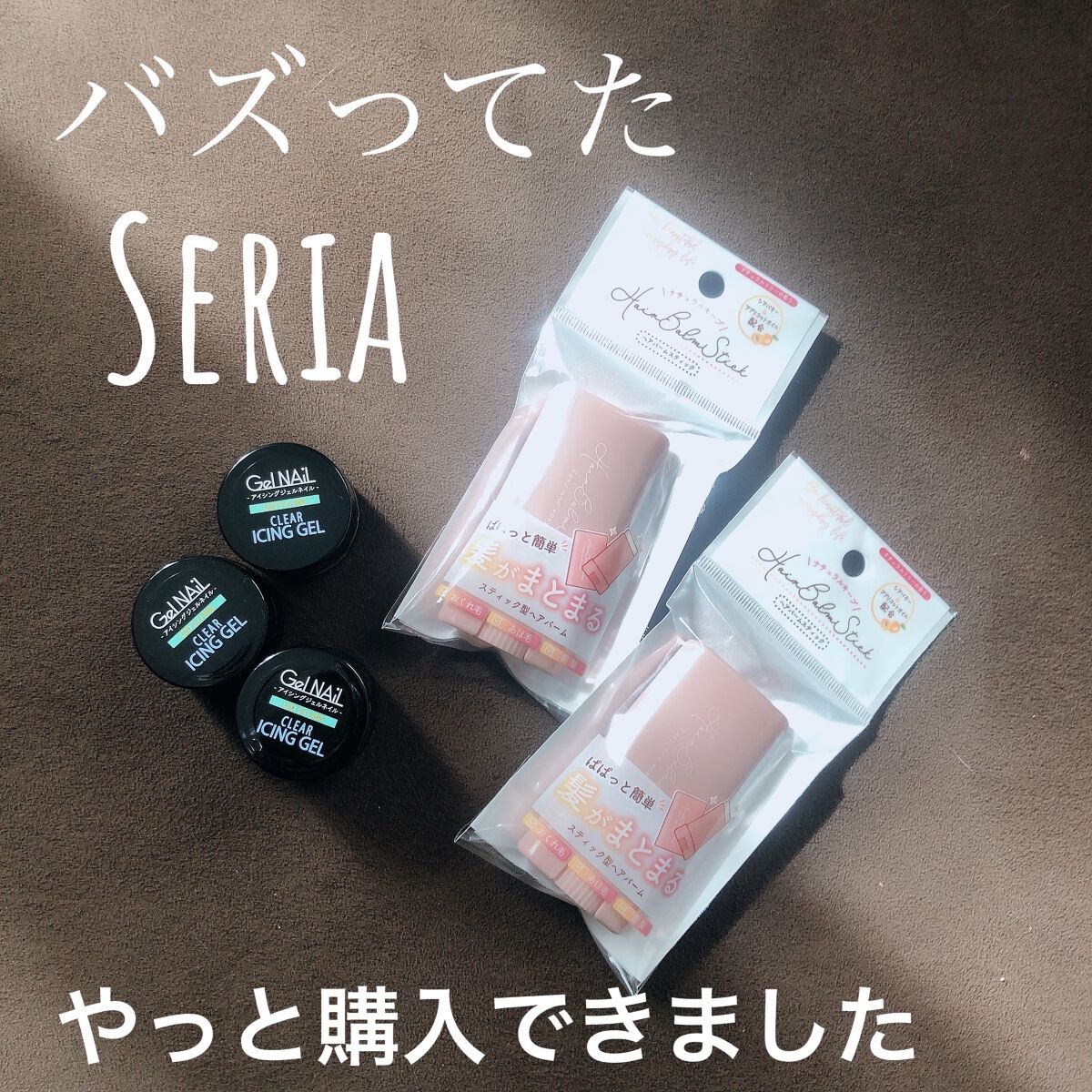 スティック型ヘアバーム/セリア/ヘアバームを使ったクチコミ（1枚目）