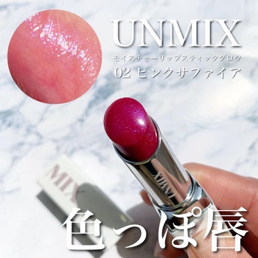 モイスチャーリップスティック グロウ 02 ピンクサファイア/UNMIX/口紅を使ったクチコミ（1枚目）