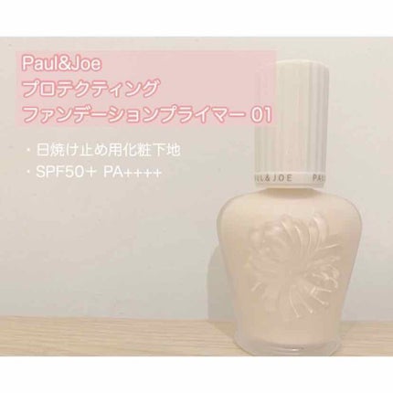 プロテクティング ファンデーション プライマー		/PAUL & JOE BEAUTE/化粧下地を使ったクチコミ(1枚目)