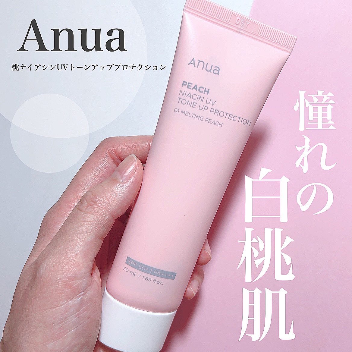 桃ナイアシン UVトーンアッププロテクション｜Anuaの効果