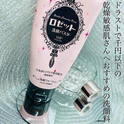 洗顔パスタ 白泥/ロゼット/洗顔フォームを使ったクチコミ(1枚目)