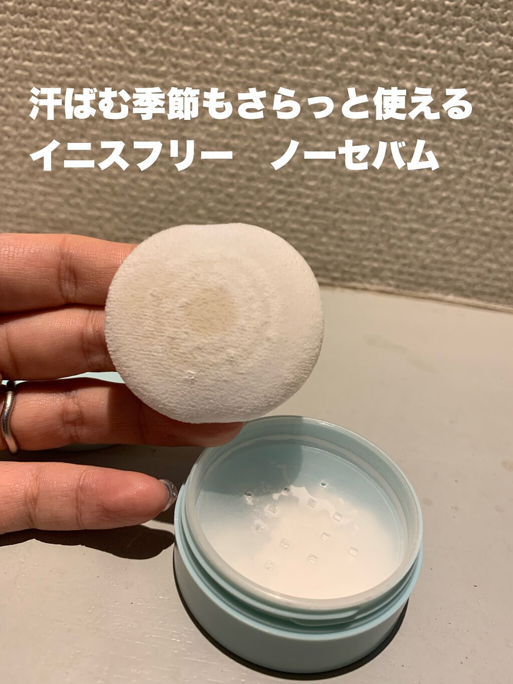 ノーセバム ミネラルパウダー N/innisfree/ルースパウダーを使ったクチコミ(1枚目)