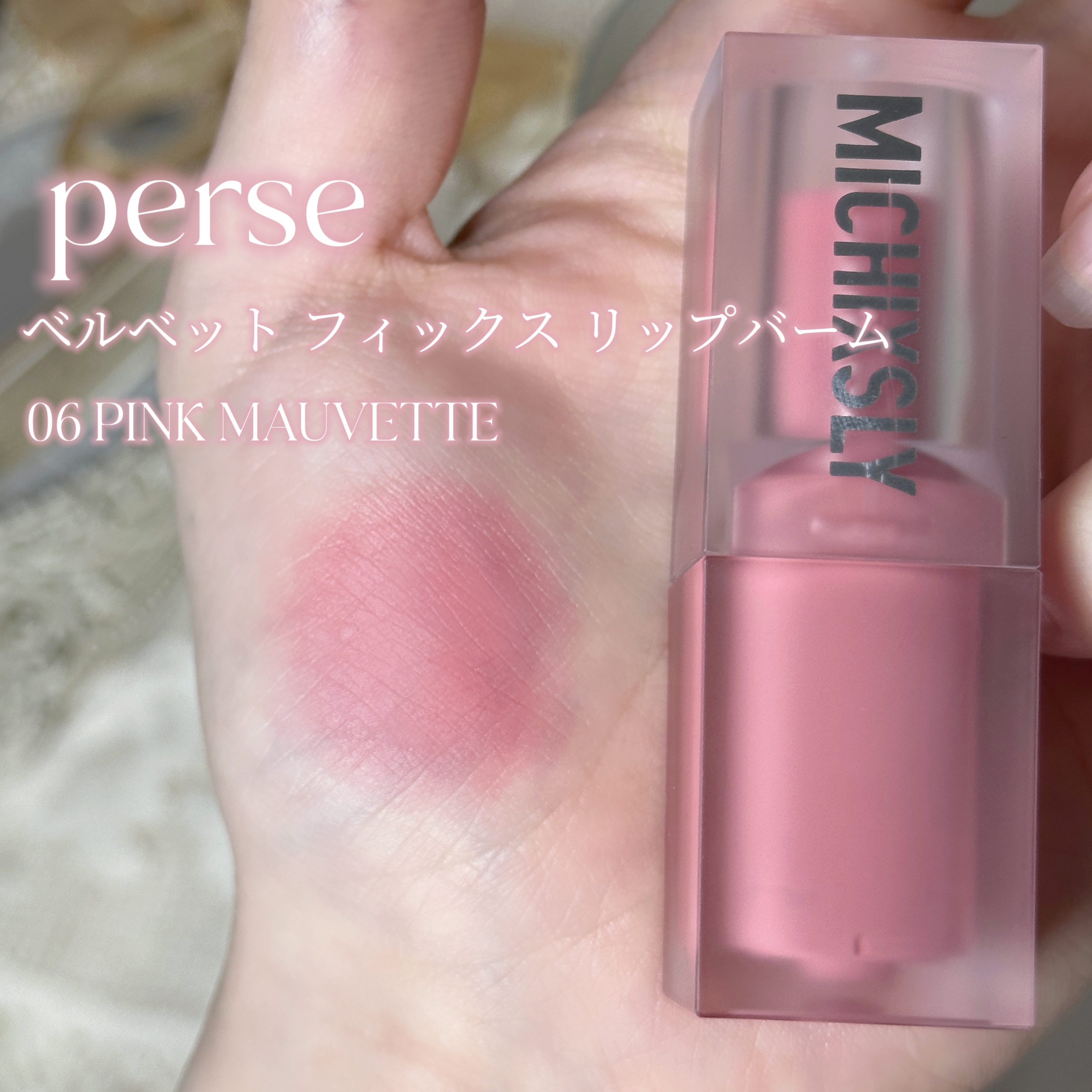 ベルベットフィックスリップバーム 06 Pink Mauvette/perse/リップバームを使ったクチコミ（2枚目）