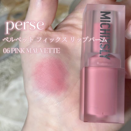 ベルベットフィックスリップバーム/perse/リップバームを使ったクチコミ(2枚目)