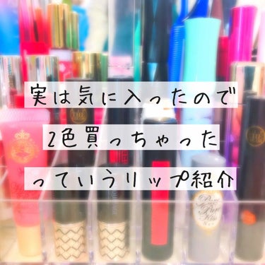 実は結構気に入ったから2色買っちゃったリップを紹介します🥴

Maquillageのルージュピコです💗
以前は赤だけ紹介したのですがピンクも買っちゃいました🥰

1番推したいポイントは透け感です！
じゅ