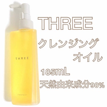 #クレンジングレビュー です♡
#スリー #クレンジングオイル 185ml 4500円

毛穴の悩みにはクレンジングが1番大切だと思っています！※もちろん保湿は必要です

#バランシングクレンジングオイ