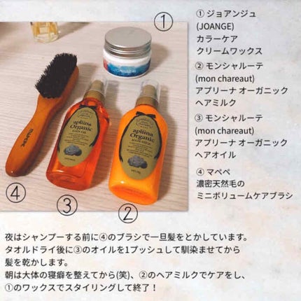 モンシャルーテ アプリーナ オーガニック ヘアオイル/モンシャルーテ/ヘアオイルを使ったクチコミ(1枚目)