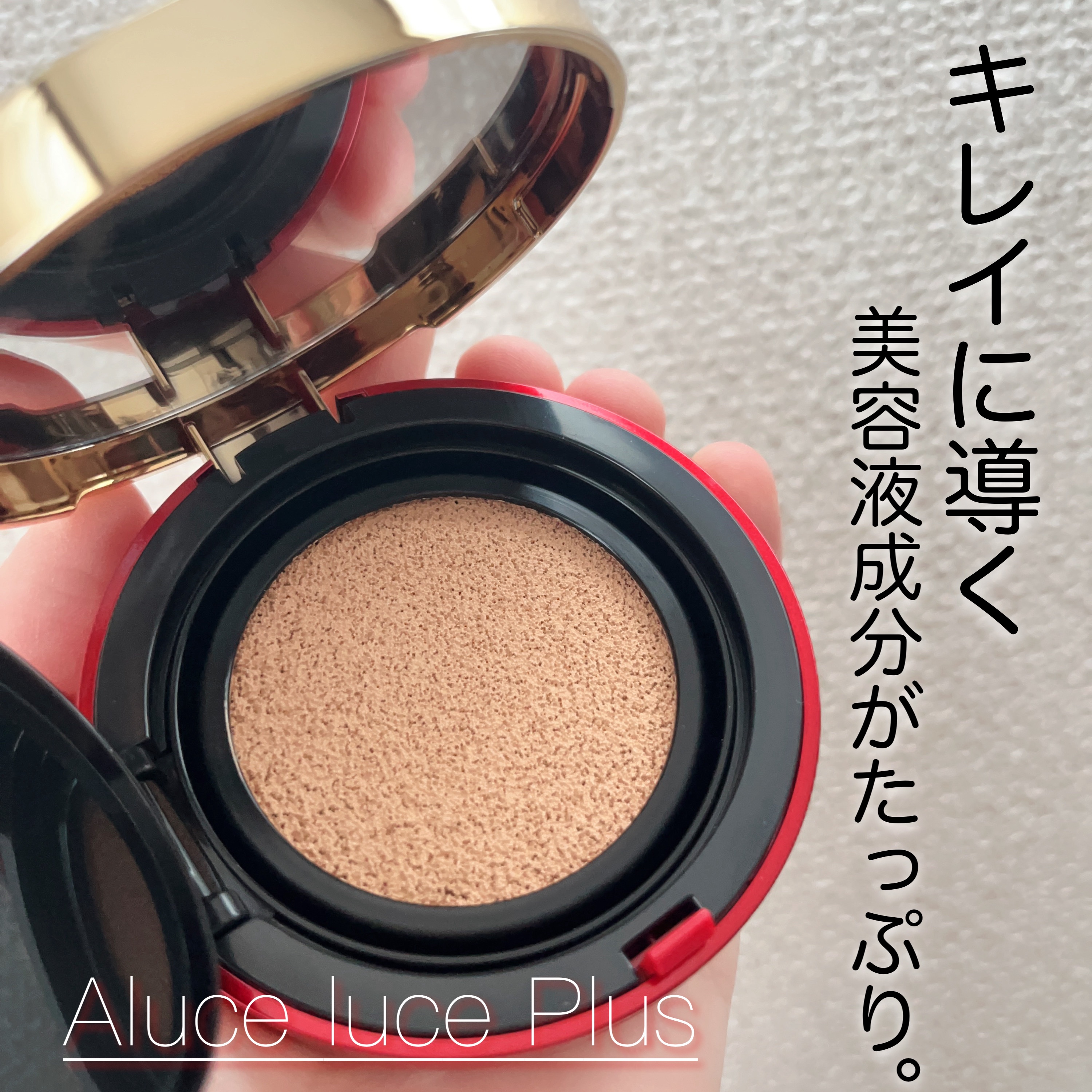 Aluce luce Plus クッションファンデーション/Aluce luce/クッションファンデーションを使ったクチコミ（1枚目）