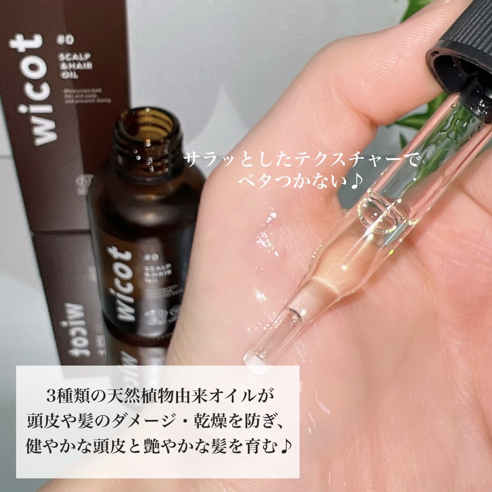 ヘアオイル/wicot/その他スタイリングを使ったクチコミ（3枚目）