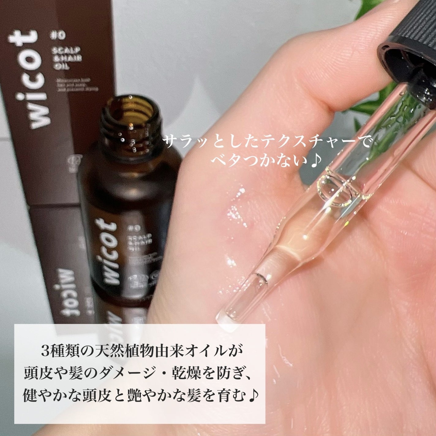 ヘアオイル/wicot/その他スタイリングを使ったクチコミ(3枚目)