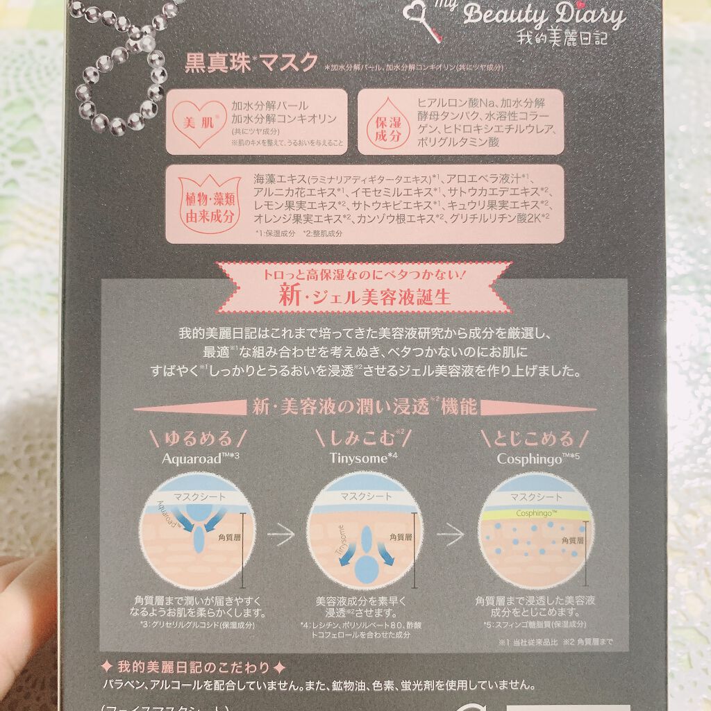 黒真珠マスク/我的美麗日記/シートマスク・パックを使ったクチコミ(3枚目)