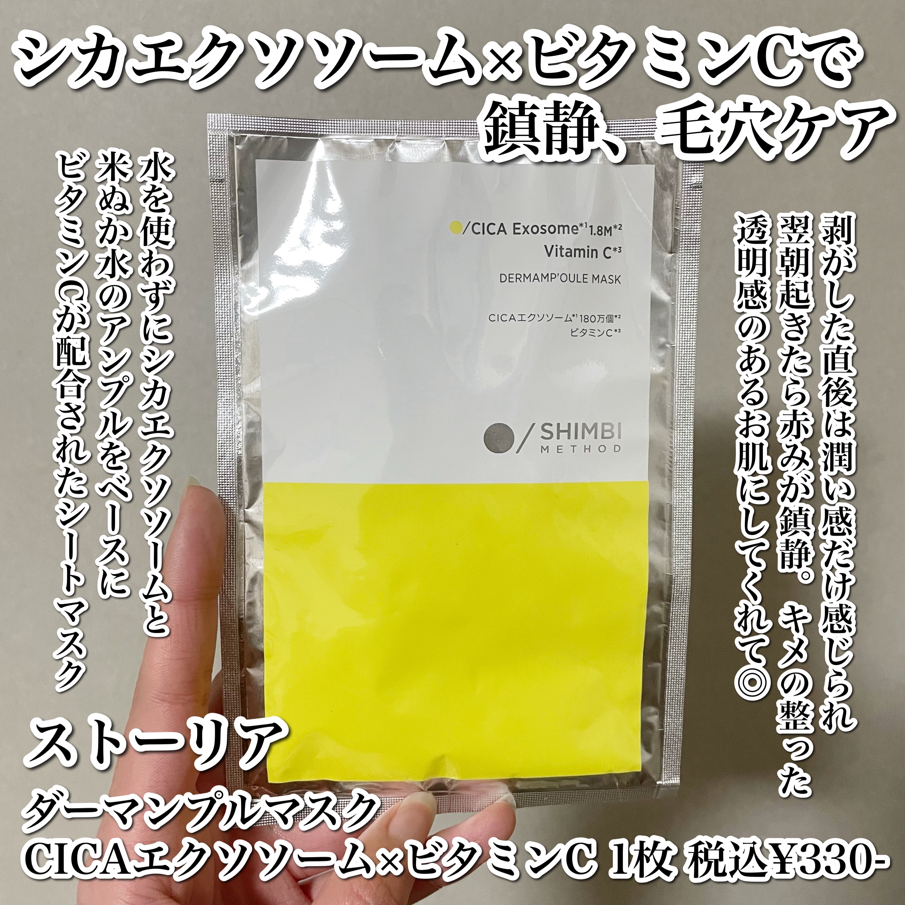 ダーマンプルマスク CICAエクソソーム ×ビタミンC/SHIMBI METHOD/シートマスク・パックを使ったクチコミ（2枚目）