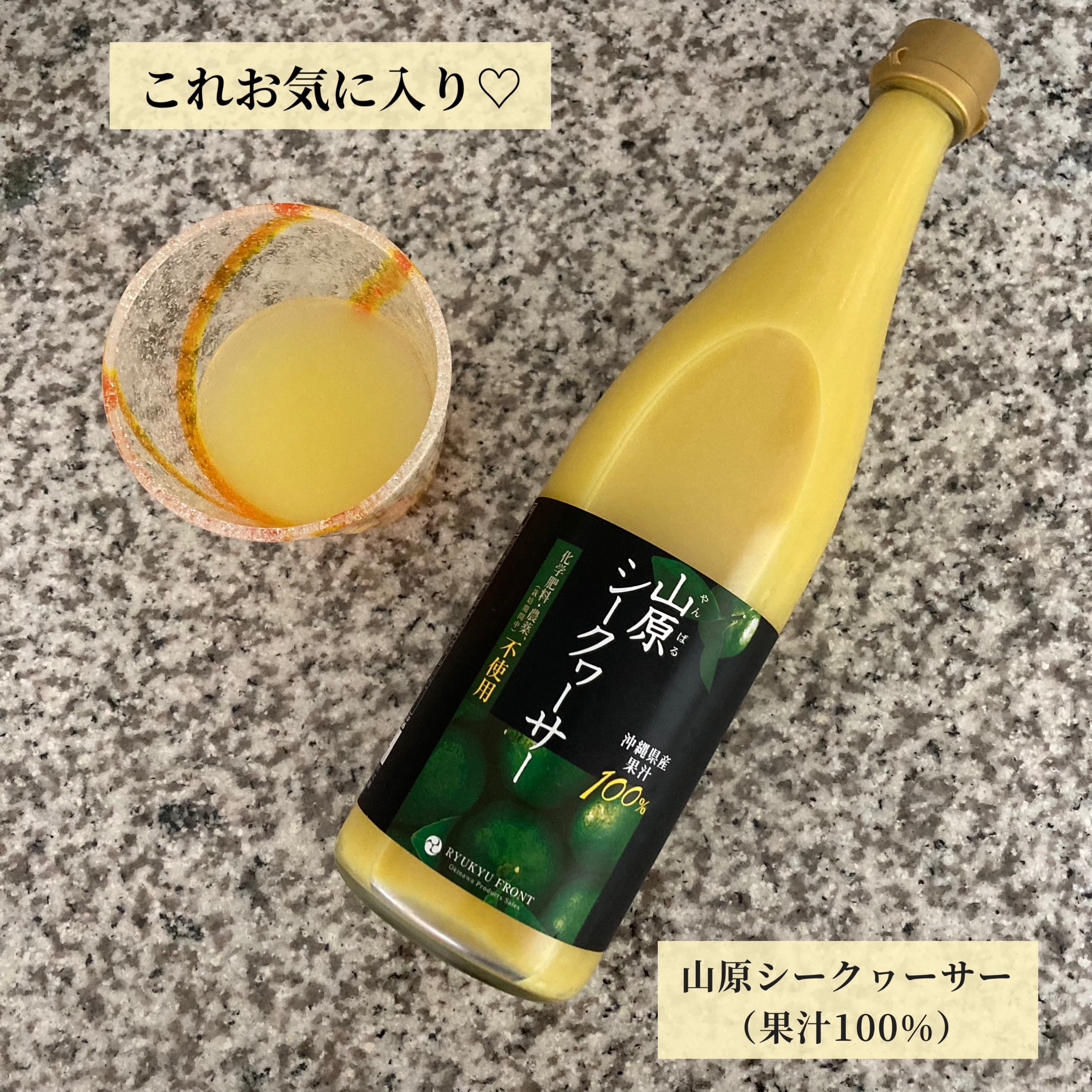 山原シークヮーサー/琉球フロント沖縄/ドリンクを使ったクチコミ（1枚目）