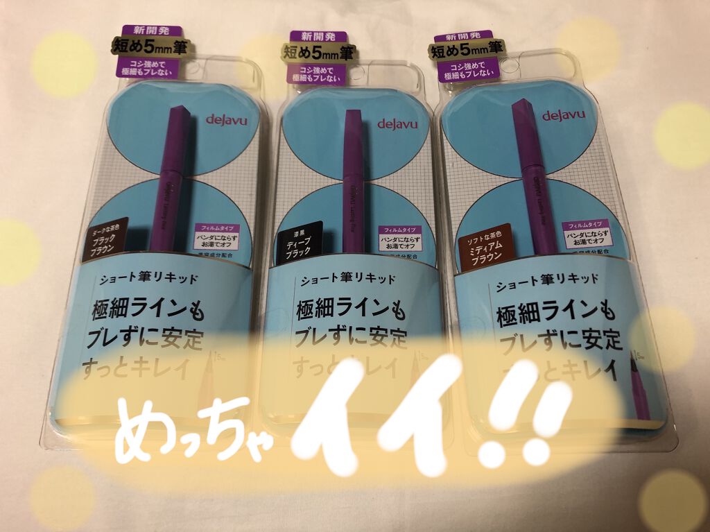 「密着アイライナー」ショート筆リキッド/デジャヴュ/リキッドアイライナーを使ったクチコミ（1枚目）