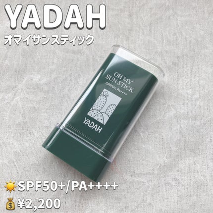 オマイサンスティック/YADAH/日焼け止めスティックを使ったクチコミ(2枚目)