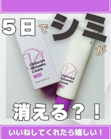 Glutacica Melasma Cream/Dr.Viuum/その他スキンケアを使ったクチコミ（1枚目）