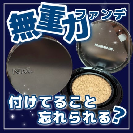 ネーミング ゼログラビティ カバーフィットクッション/NAMING./クッションファンデーションを使ったクチコミ(1枚目)