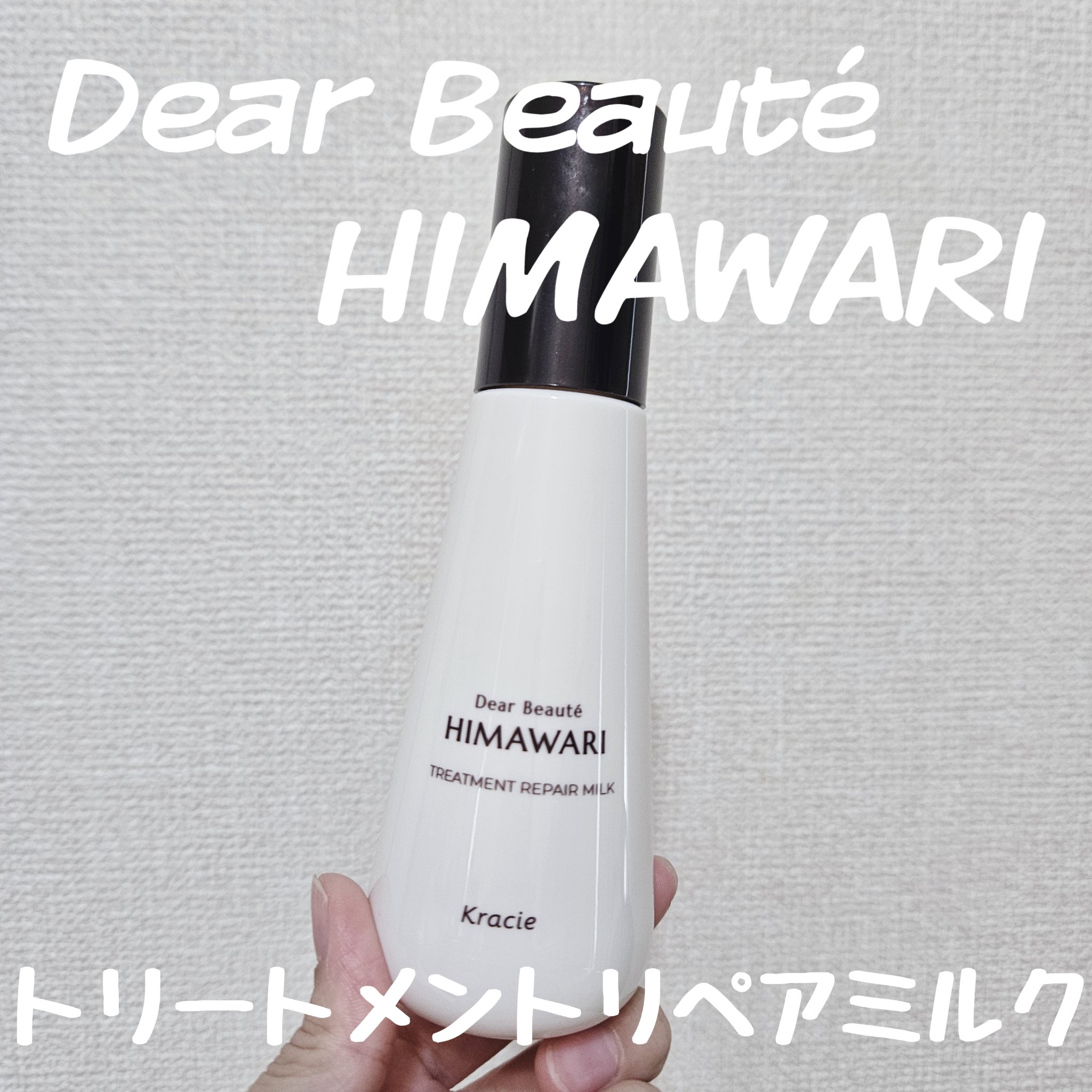 トリートメントリペアミルク/ディアボーテ/ヘアミルクを使ったクチコミ（1枚目）