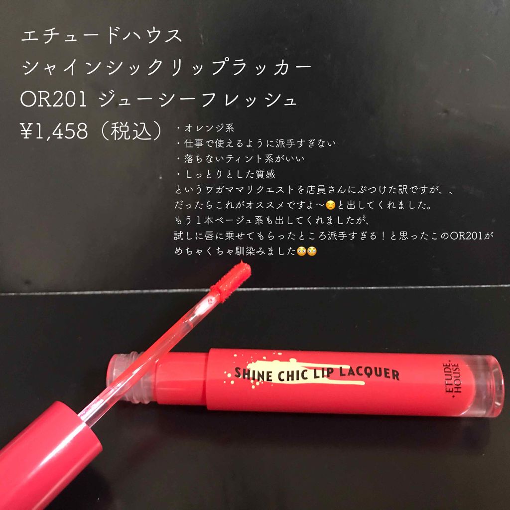 シャインシックリップラッカー/ETUDE/リップグロスを使ったクチコミ（2枚目）
